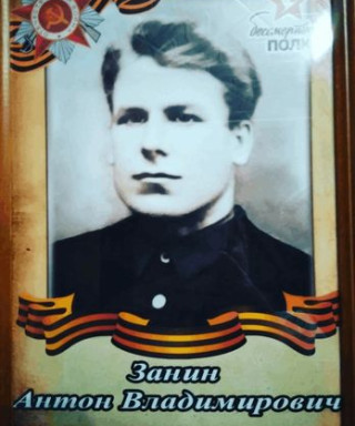 Занин Антон Владимирович