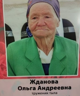 Жданова Ольга Андреевна