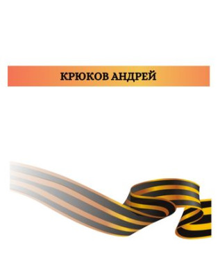 Крюков Андрей