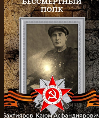 Бахтияров Каюм Асфандиярович