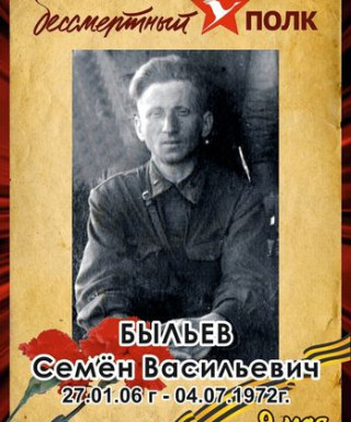 Быльев Семен Васильевич