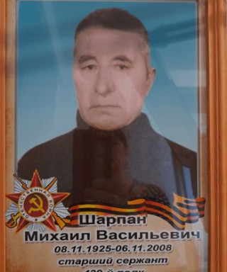 Шарпан Михаил Васильевич