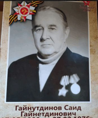 Гайнутдинов Саид Гайнетдинович