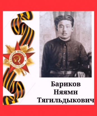 Бариков Няямин Тягильдыкович