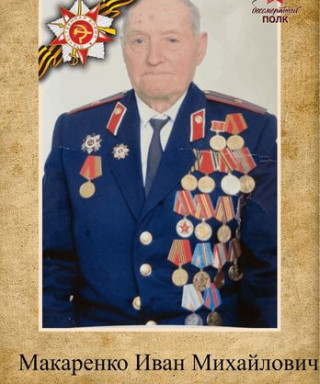 Макаренко Иван Михайлович