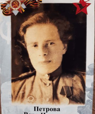 Петрова Вера Ивановна