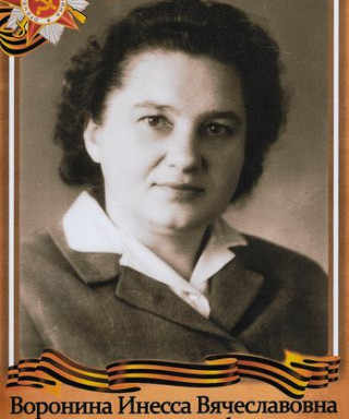 Воронина Инесса Вячеславовна