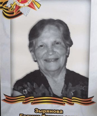 Зырянова Галина Григорьевна