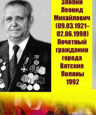 Злобин Леонид Михайлович