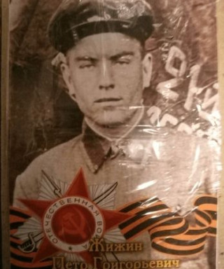 Жижин Петр Григорьевич