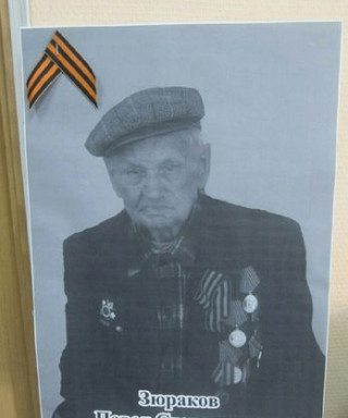 Зюраков Павел Степанович