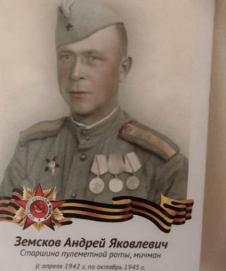 Земсков Андрей Яковлевич