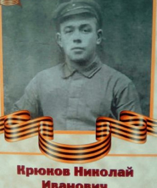 Крюков Николай Иванович