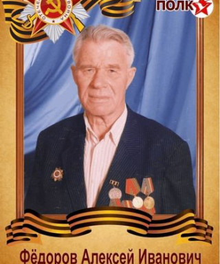 Фёдоров Алексей Иванович