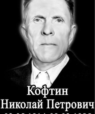 Кофтин Николай Петрович