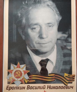 Еропкин Василий Николаевич