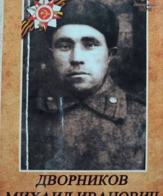 Дворников Михаил Иванович