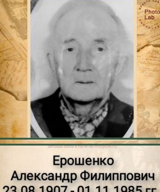 Ерошенко Александр Филиппович