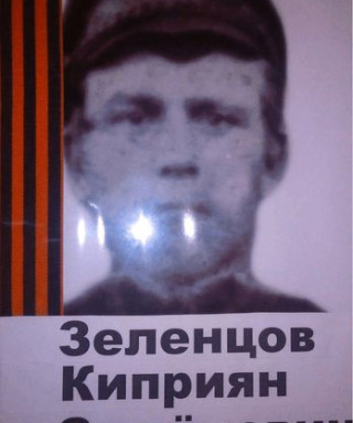 Зеленцов Киприян Семенович