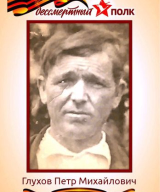 Глухов Пётр Михайлович