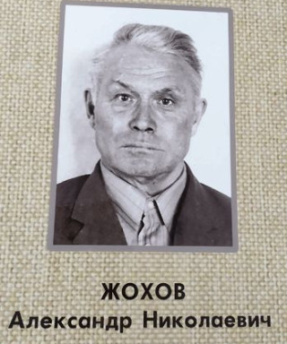 Жохов Александр Николаевич