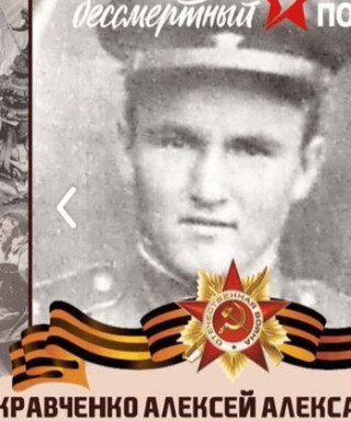 Кравченко Алексей Александрович