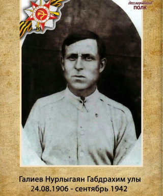 Галиев Нурлыгаян Габдхрахимович