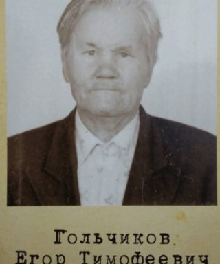 Гольчиков Егор Тимофеевич