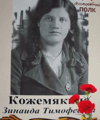 Кожемякина Зинаида Тимофеевна