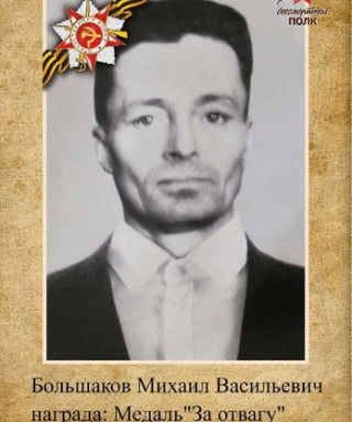 Большаков Михаил Васильевич