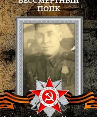 Киселёв Александр Никитич