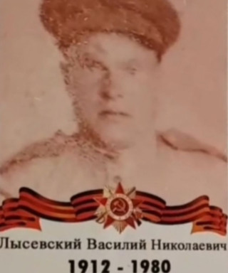 Лысевский Василий Николаевич