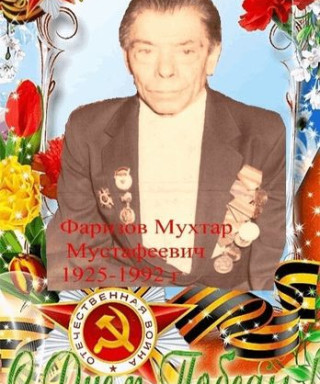 Фаризов Мухтар Мустафеевич