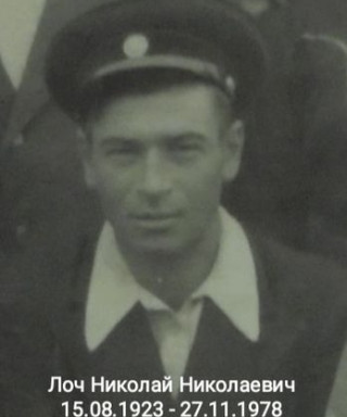 Лоч Николай Николаевич