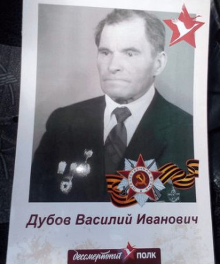 Дубов Василий Иванович