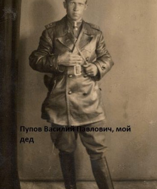 Пупов Василий Павлович