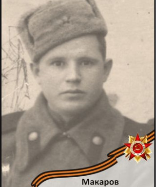 Макаров Василий Степанович