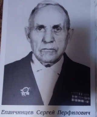Епанчинцев Сергей Перфилович