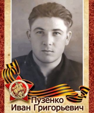 Пузенко Иван Григорьевич