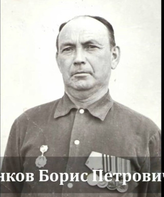 Панков Борис Петрович
