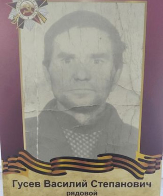Гусев Василий Степанович