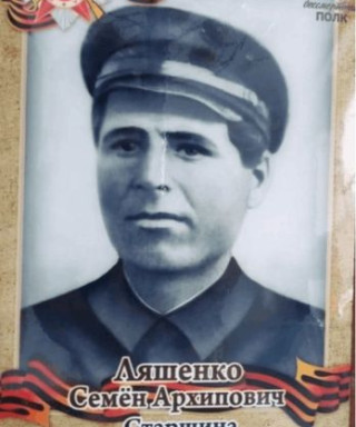 Ляшенко Семён Архипович
