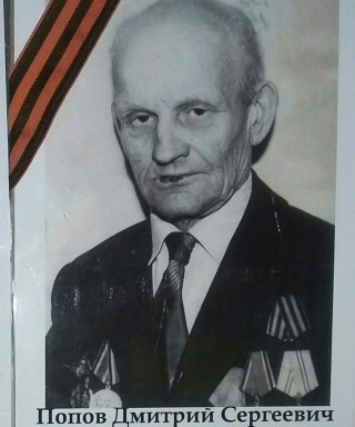 Попов Дмитрий Сергеевич