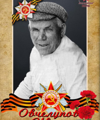 Овчелупов Иван Евграфьевич