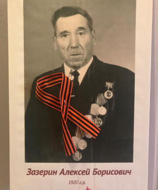 Зазерин Алексей Борисович