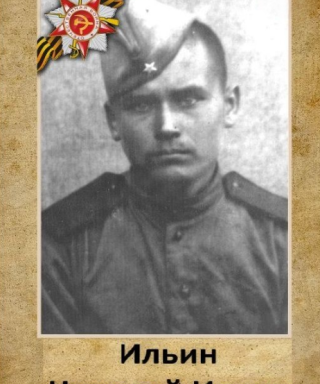 Ильин Николай Ильич