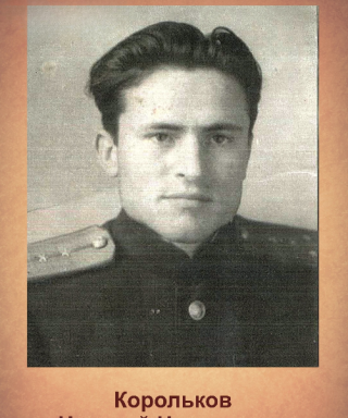 Корольков Николай Николаевич