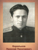 Корольков Николай Николаевич