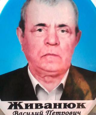 Живанюк Василий Петрович