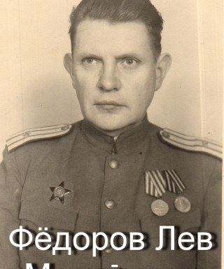 Фёдоров Лев Михайлович